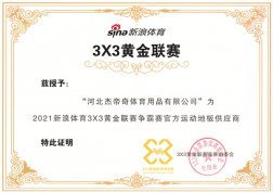 Sina Sports Golden League Certificate